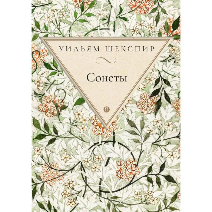 

Сонеты. Издание исправленное и дополненное. Шекспир У.