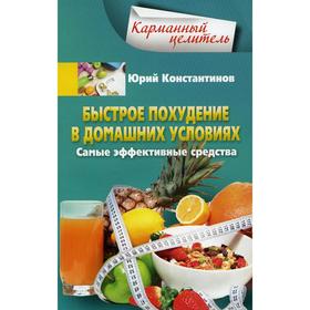 

Быстрое похудение в домашних условиях. Самые эффективные средства. Константинов Ю.