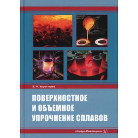 

Поверхностное и объемное упрочнение сплавов. Коростелев В. Ф.
