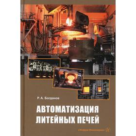 

Автоматизация литейных печей. Богданов Р. А.