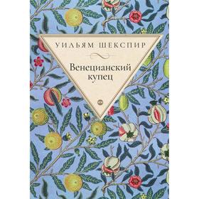 

Венецианский купец. Шекспир У.