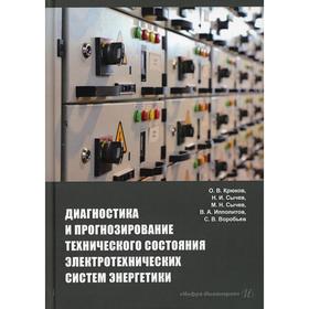 

Диагностика и прогнозирование технического состояния электротехнических систем энергетики. Крюков О.