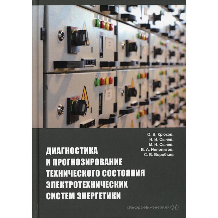 фото Диагностика и прогнозирование технического состояния электротехнических систем энергетики. крюков о. инфра-инженерия