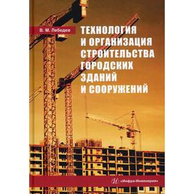 

Технология и организация строительства городских зданий и сооружений. Лебедев В. М.