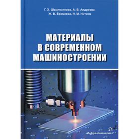 

Материалы в современном машиностроении. Шарипзянова Г. Х. и др.