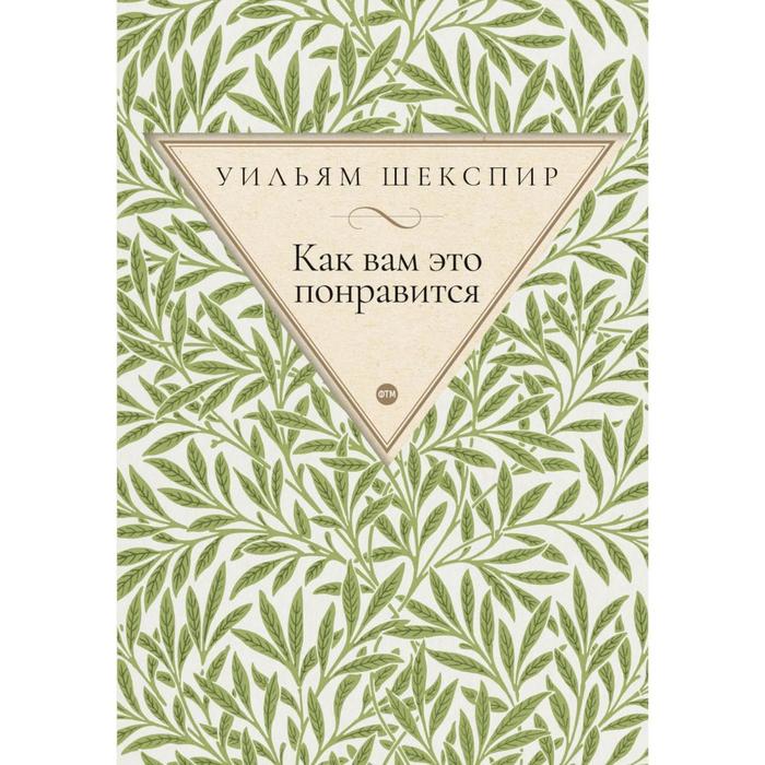 Как вам это понравится. Шекспир У. шекспир у как вам это понравится