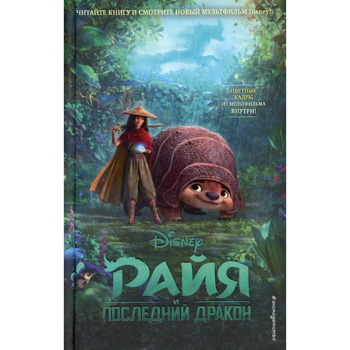

Райя и последний дракон адаптация Т. Нельсон. Нельсон Т.