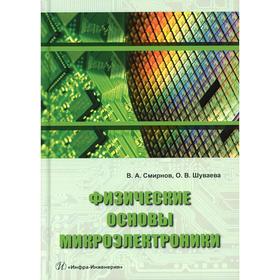 

Физические основы микроэлектроники. Смирнов В. А.