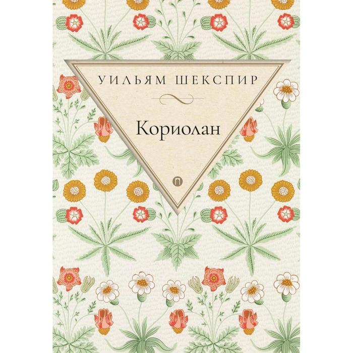 

Кориолан. Шекспир У.