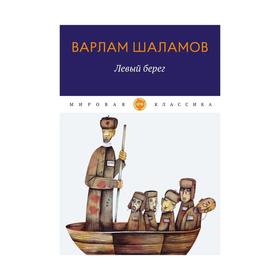

Левый берег. Шаламов В.Т.