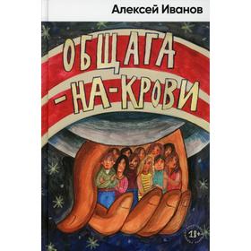 

Общага-на-Крови. Иванов А.