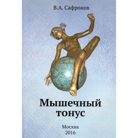 

Мышечный тонус. Сафронов В.А.