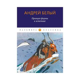 

Принцип формы в эстетике. Белый А.