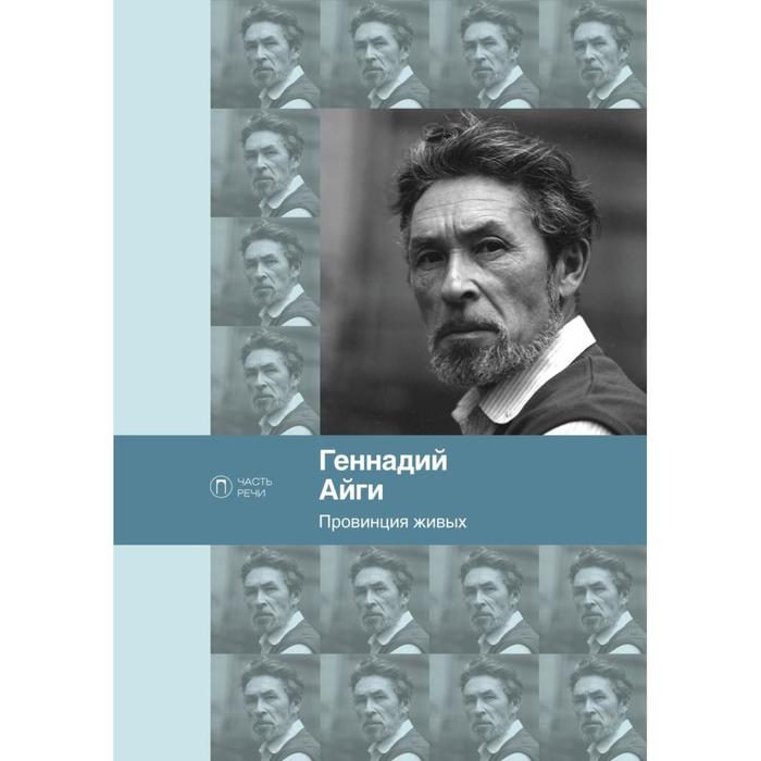 Провинция живых сост., коммент., А. Мирзаева, предисл. М. Айзенберга. Айги Г.Н. айги геннадий провинция живых