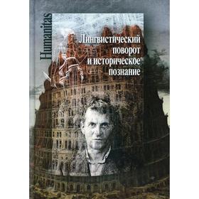 

Лингвистический поворот и историческое познание в западной философии ХХ–ХХI веков отв. ред. Б.Л. Г