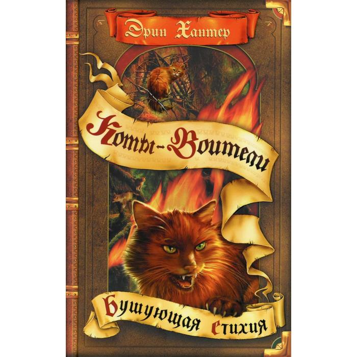 

Бушующая стихия. Хантер Э.