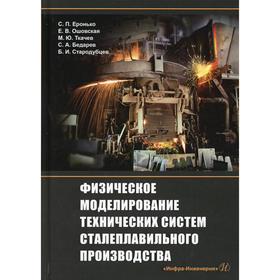 

Физическое моделирование технических систем сталеплавильного производства. Еронько С. П. и др. 693