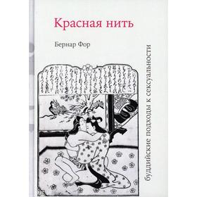 

Красная нить (буддийские подходы к сексуальности). Фор Б.