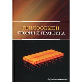 

Теплообмен: теория и практика. Карнаух В. В.