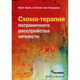 

Схема-терапия пограничного расстройства личности. Арнц А., Гендерен Х. ван