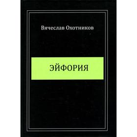 

Эйфория. Охотников В.Р.