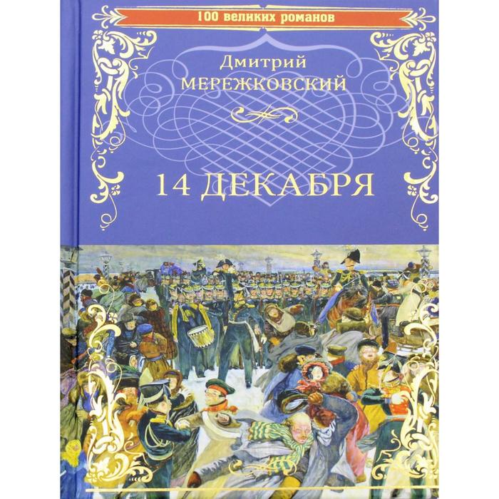 14 декабря: роман. Мережковский Д.С.