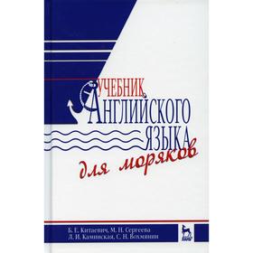 

Учебник английского языка для моряков 10-е издание, стер. Китаевич Б. Е., Сергеева М. Н., Каминмкая Л.