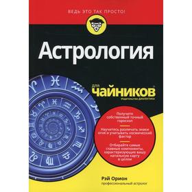 

Астрология для «чайников». Орион Р.