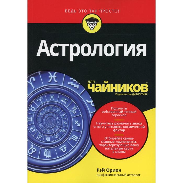 фото Астрология для «чайников». орион р. диалектика