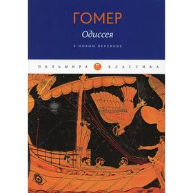 

Одиссея. Гомер