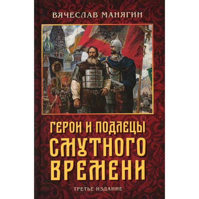 фото Герои и подлецы смутного времени 3-е издание. манягин в.г. книжный мир