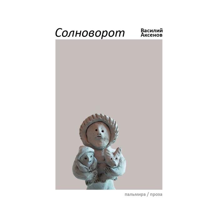 

Солноворот. Аксенов В.И.