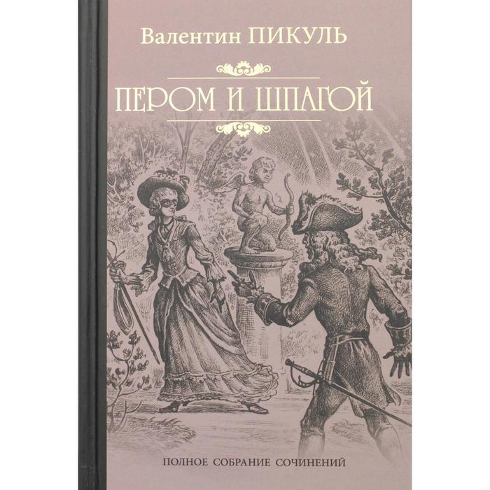 

Пером и шпагой: роман-хроника. Пикуль В.С