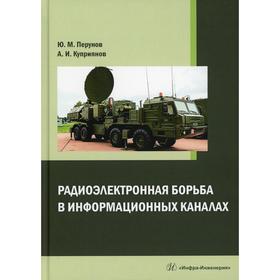 

Радиоэлектронная борьба в информационных каналах. Куприянов А. И., Купрриянов А.И.