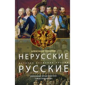 

Нерусские русские. История служения России. Иноземные представители семьи Романовых. Соколов А.Р.