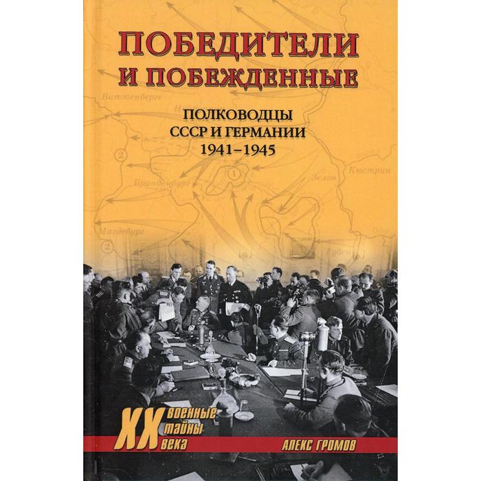 Победители и побежденные. Громов А.Б. громов а победители и побеждённые полководцы ссср и германии 1941 1945