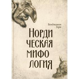 

Нордическая мифология. Торп Б.