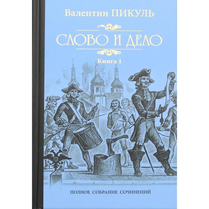 

Слово и дело: роман-хроника времен Анны Иоановны. Книга 1: Царица престрашного зраку. Пикуль В.С.