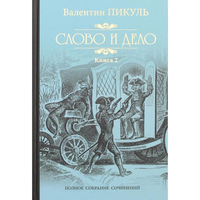 

Слово и дело: роман-хроника времен Анны Иоановны. Книга 2: Мои любезные конфиденты. Пикуль В. С.