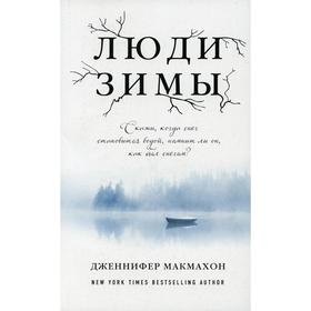 

Люди зимы. Макмахон Дж.