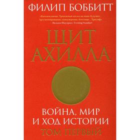 

Щит Ахилла. Война, мир и ход истории Т. 1 . Боббитт Ф.