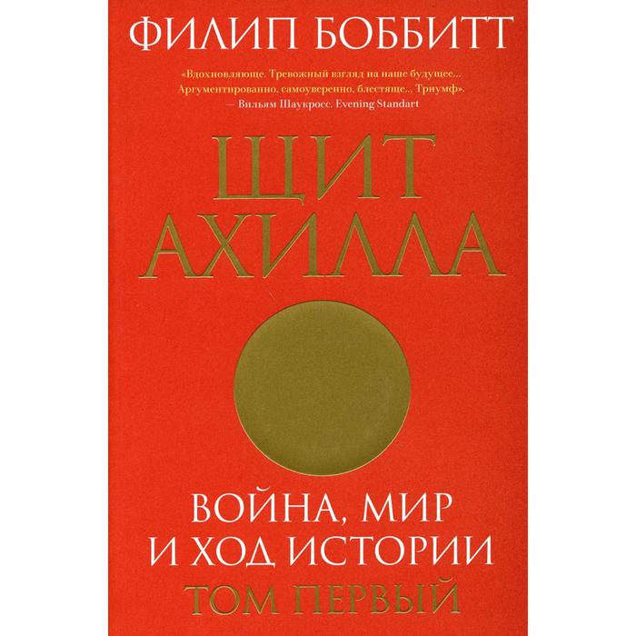 фото Щит ахилла. война, мир и ход истории т. 1 . боббитт ф. индивидуум