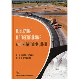 

Изыскания и проектирование автомобильных дорог. Шведовский П. В.