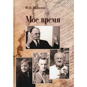 

Мое время сост. А.Ю. Морозова, К.Ю. Шарапова-Антонова. Шарапов Ю.П.
