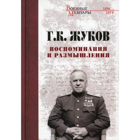 

Воспоминания и размышления. Жуков Г.К.