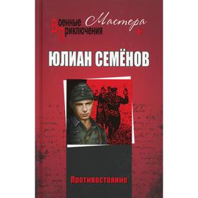 

Противостояние; ТАСС уполномочен заявить: романы. Семенов Ю.С.