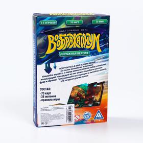 

Настольная игра «Воображариум» дорожная версия, 10+