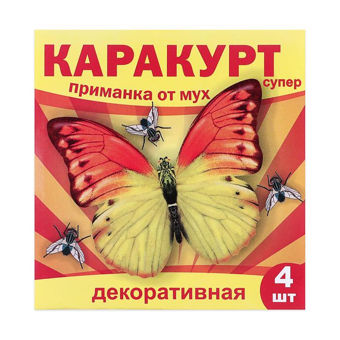 Приманка декоративная от мух КАРАКУРТ СУПЕР, пакет, 4 наклейки (бабочка желто-оранжевая) каракурт приманка от мух 500г