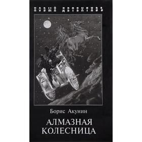 

Алмазная колесница. 2 тома в одной книге. Акунин Б.