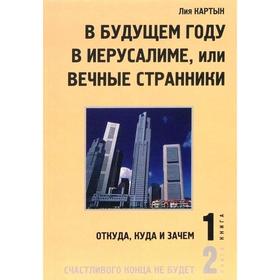 

В будущем году в Иерусалиме, или Вечные странники (в 2-х книгах). Книга 1. Картын Л.